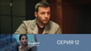 Серия 12