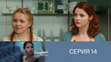 Серия 14
