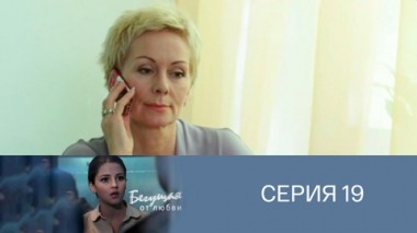 Серия 19