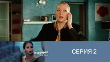 Серия 2