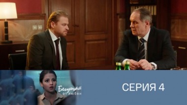 Серия 4