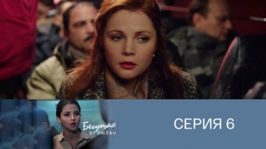 Серия 6