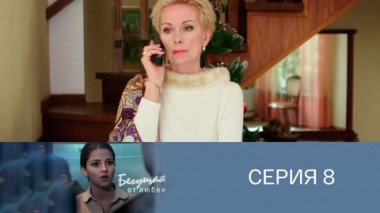 Серия 8