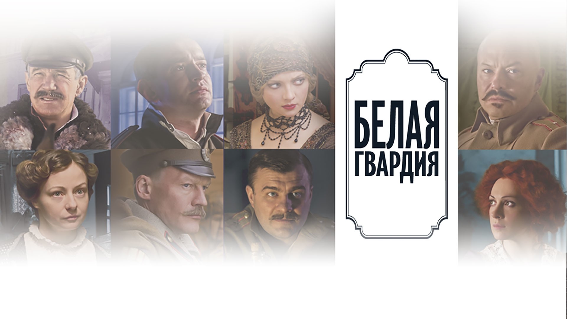 Белая гвардия