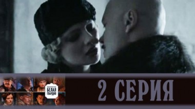 Серия 2