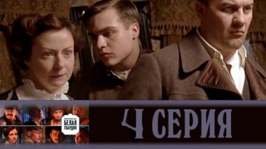 Серия 4