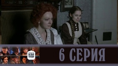 Серия 6