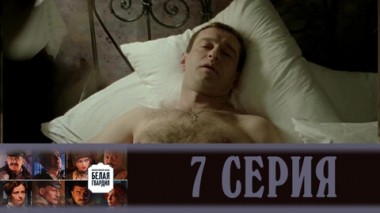 Серия 7