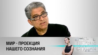 Дипак Чопра. Эфир от 30.10.2012