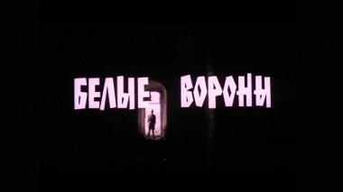 Белые вороны