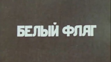 Художественный фильм