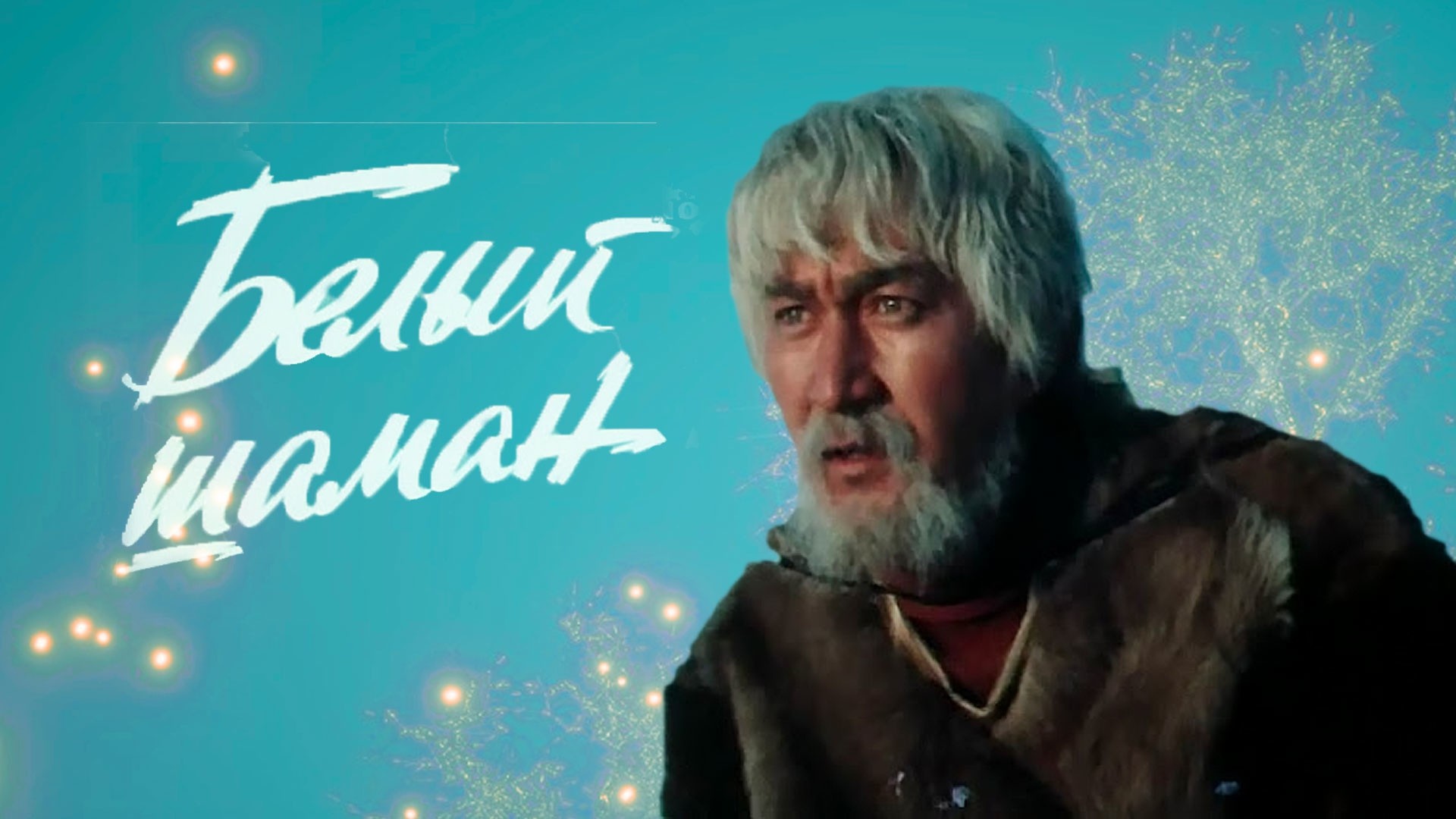 Белый шаман