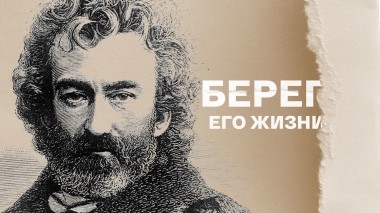 Берег его жизни