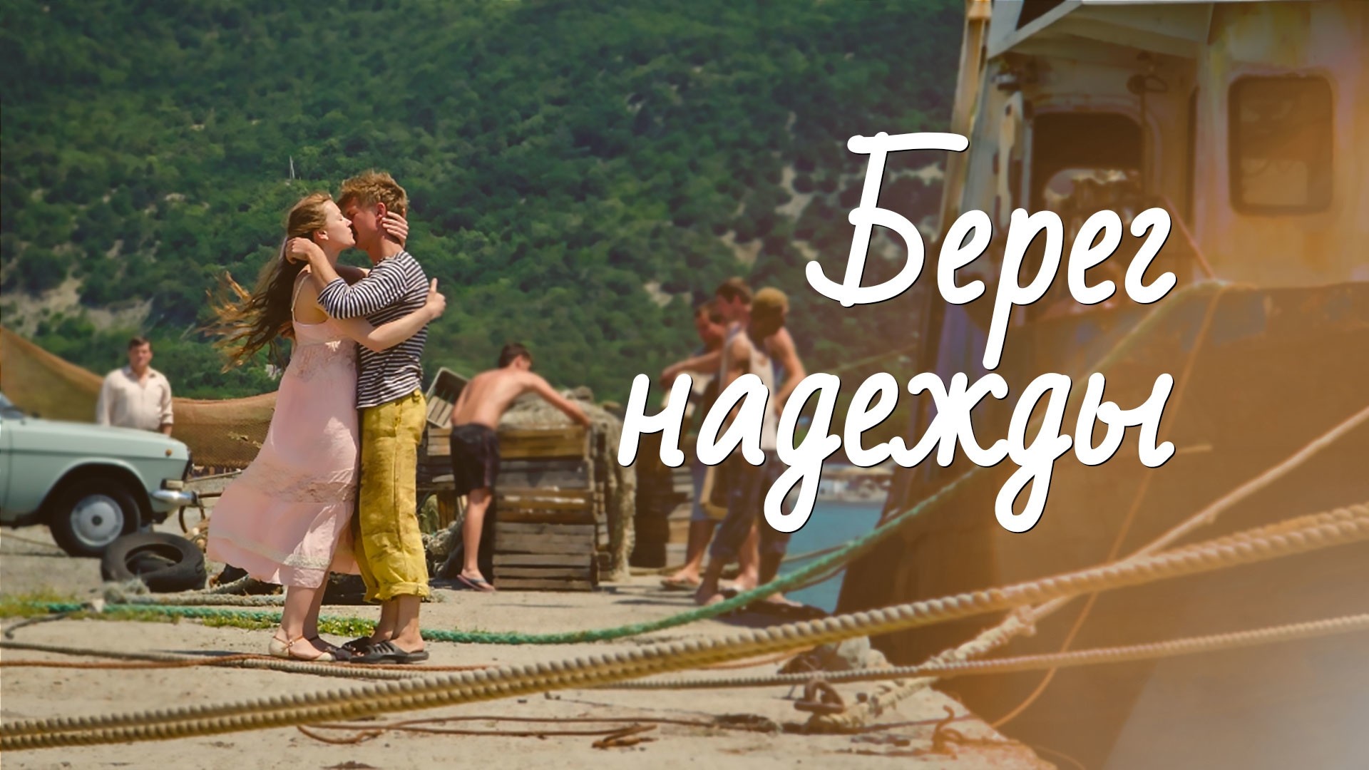 Берег Надежды