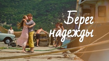 Берег Надежды
