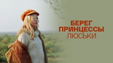Берег принцессы Люськи