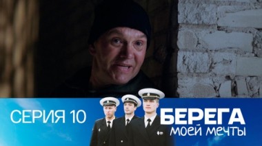 Серия 10