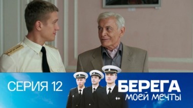 Серия 12