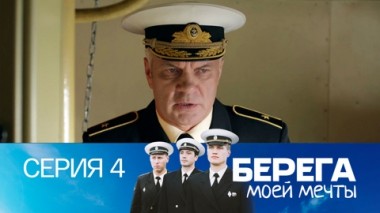 Серия 4
