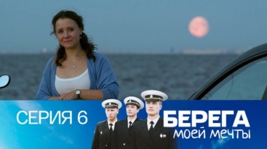 Серия 6