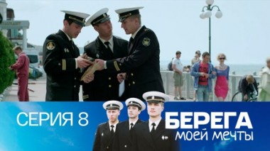 Серия 8