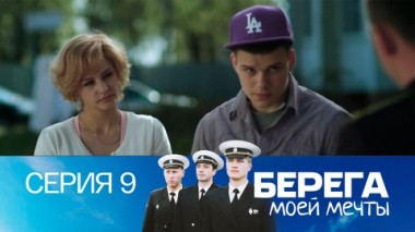 Серия 9