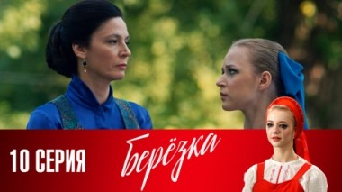 Серия 10