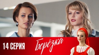 Серия 14