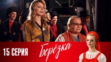 Серия 15