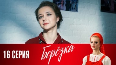 Серия 16
