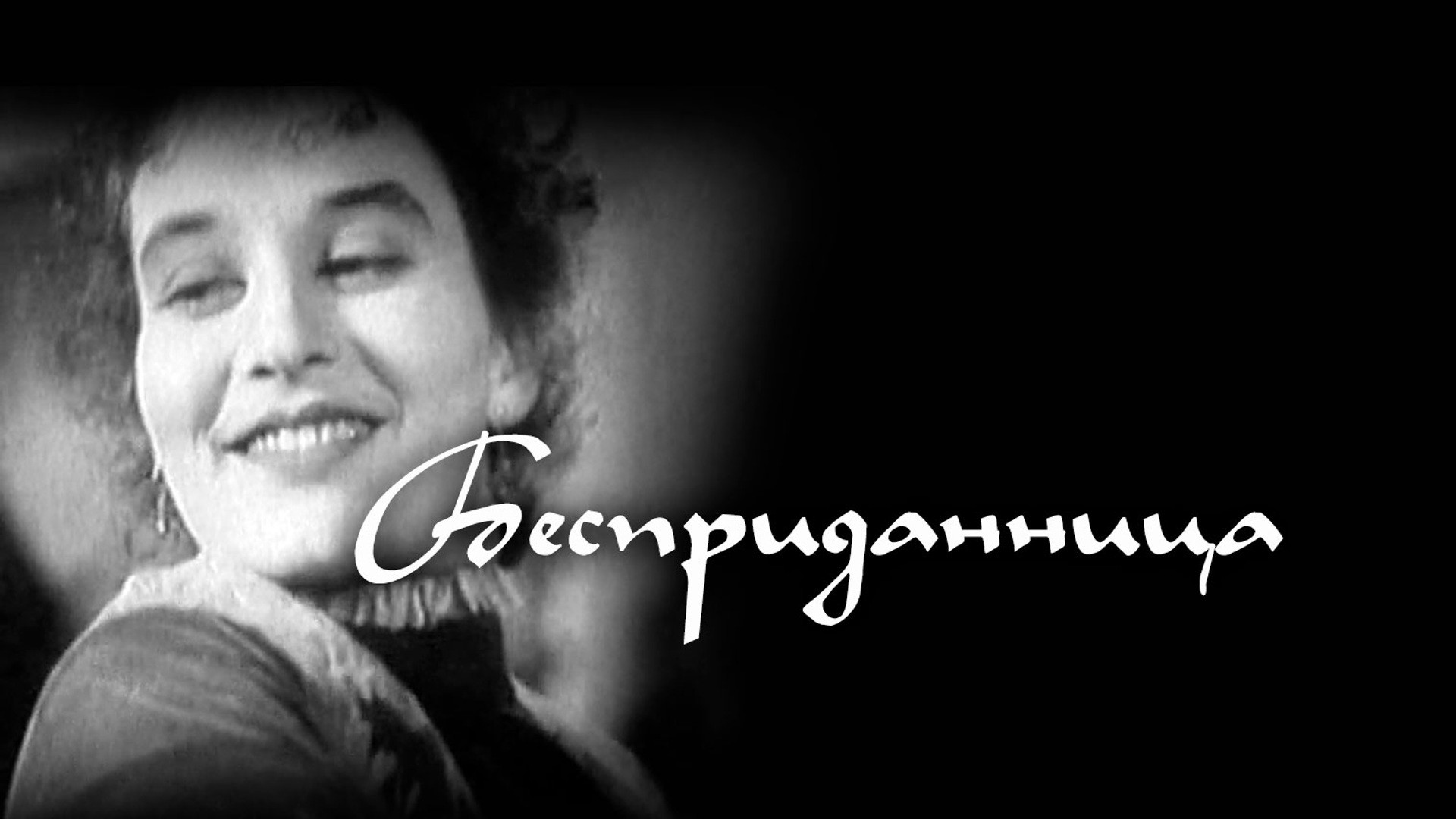 Бесприданница