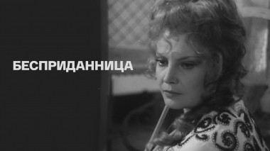 Бесприданница