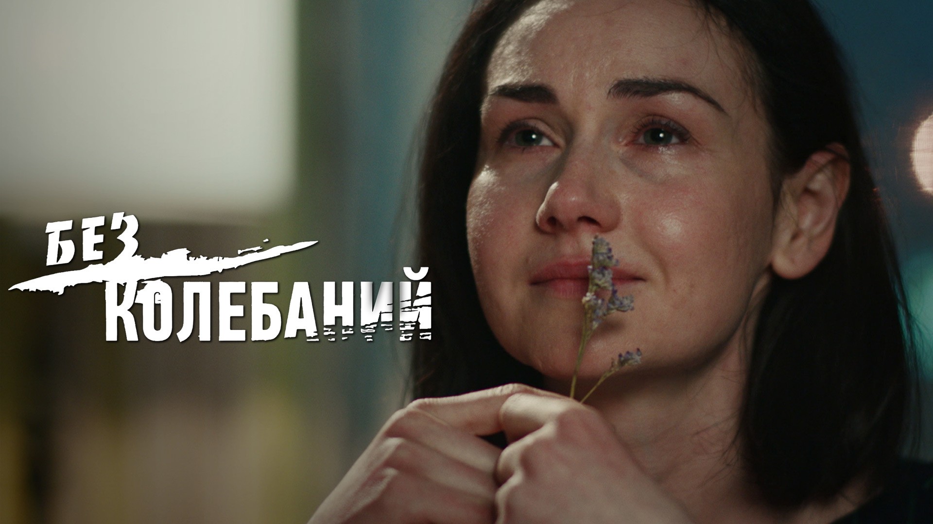 Без колебаний