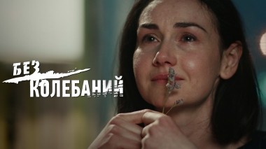 Без колебаний