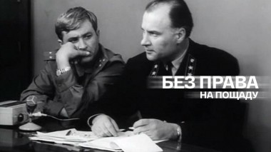 Без права на пощаду