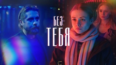 Без тебя