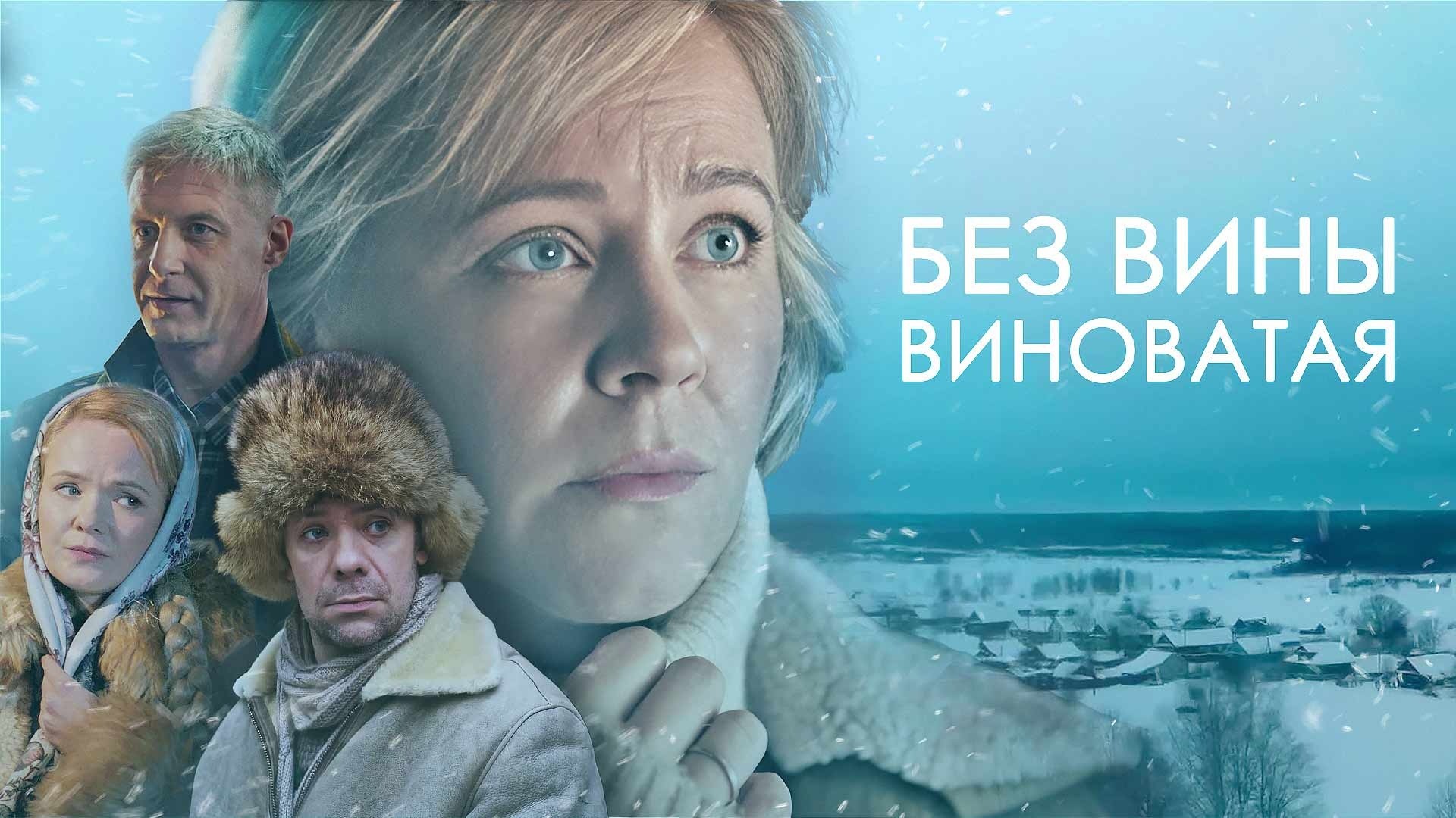 Без вины виноватая