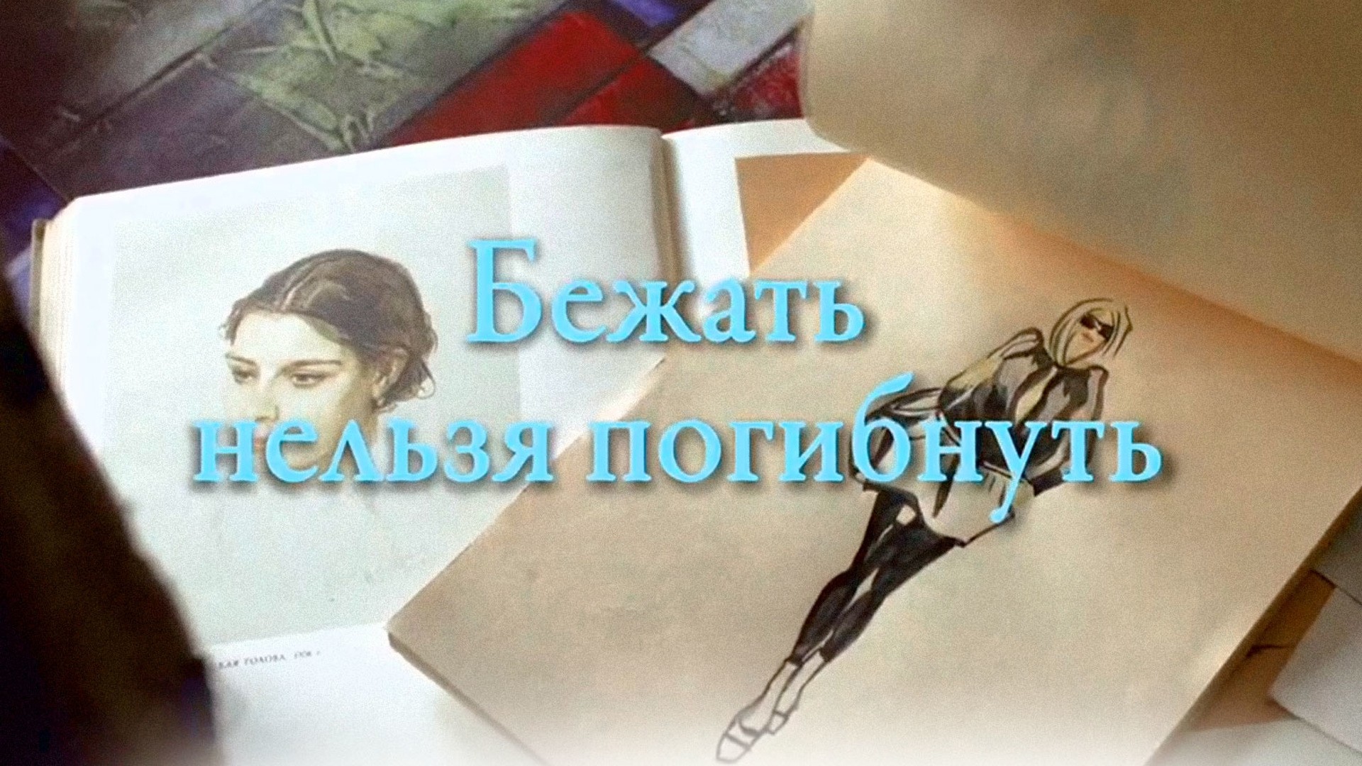 Бежать нельзя погибнуть