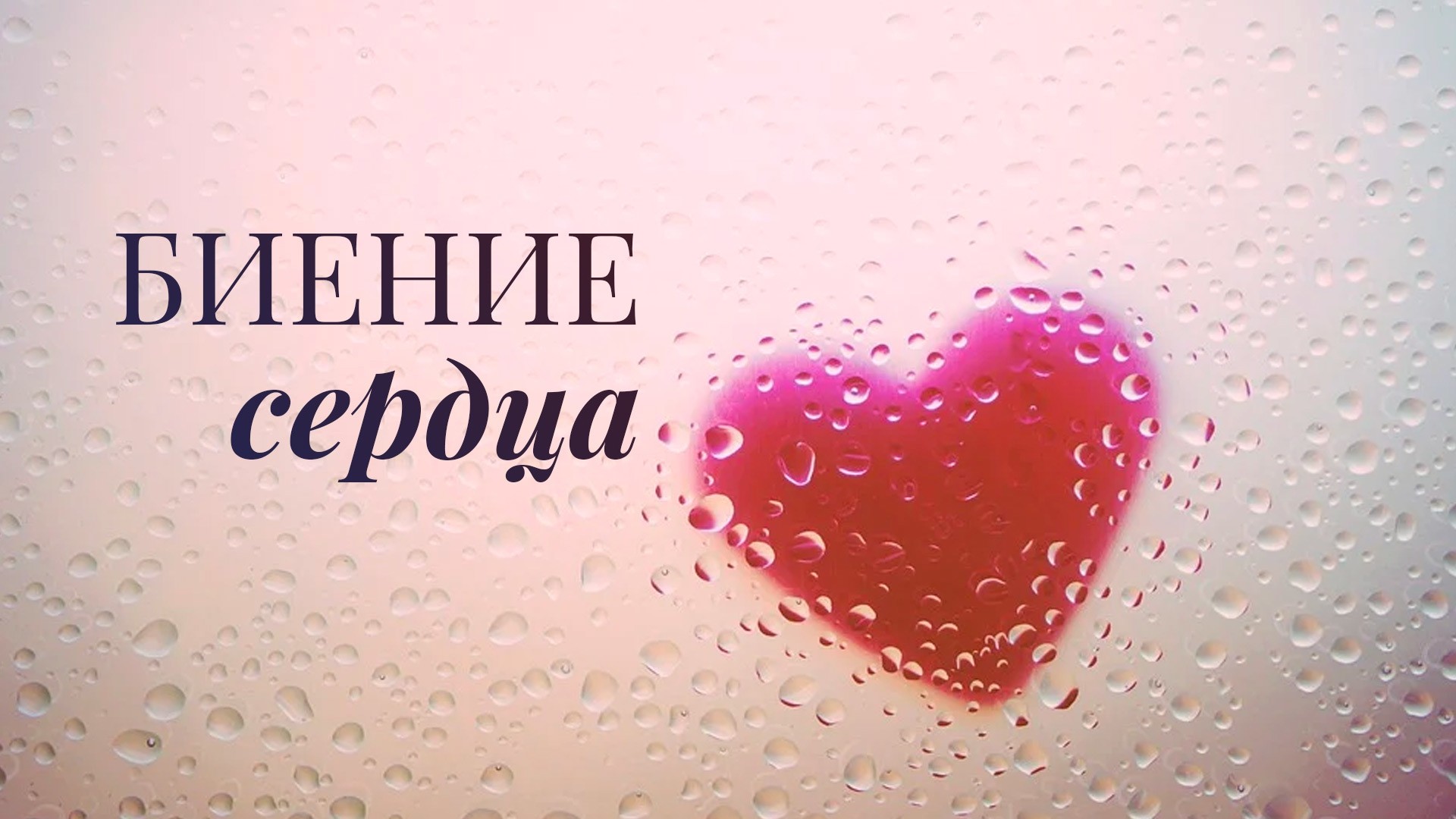 Биение сердца