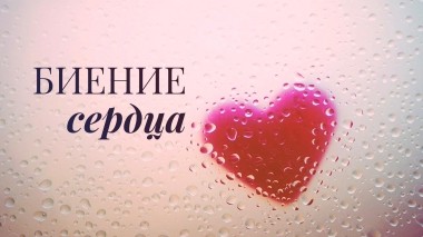 Биение сердца