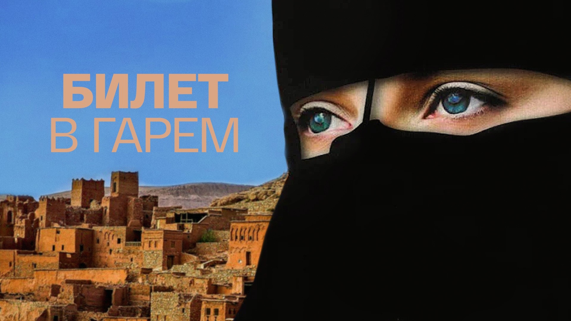 Билет в гарем