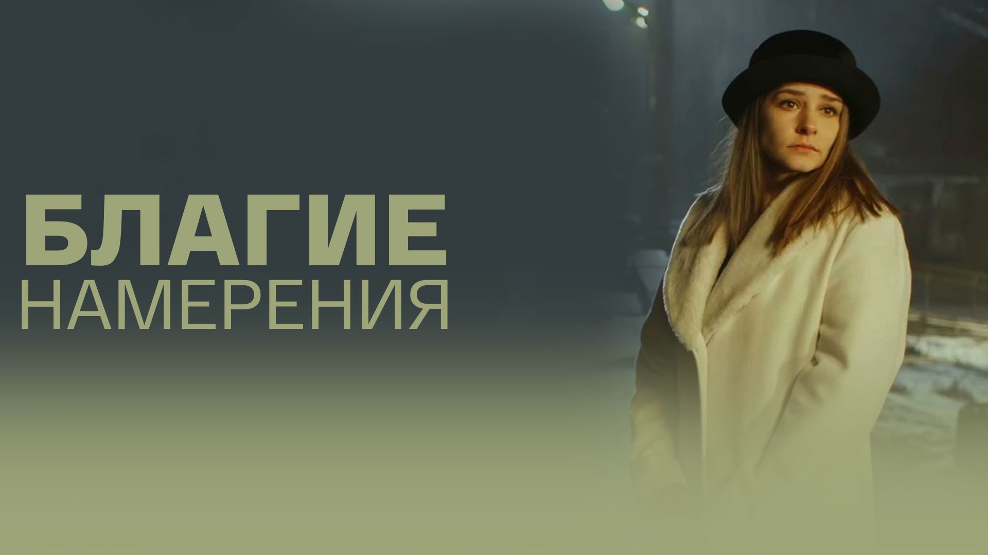 Благие намерения