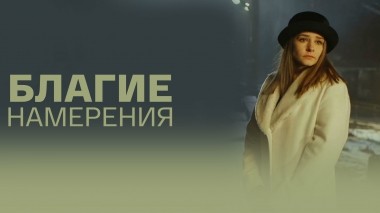 Благие намерения