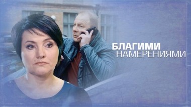 Благими намерениями