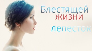 Блестящей жизни лепесток