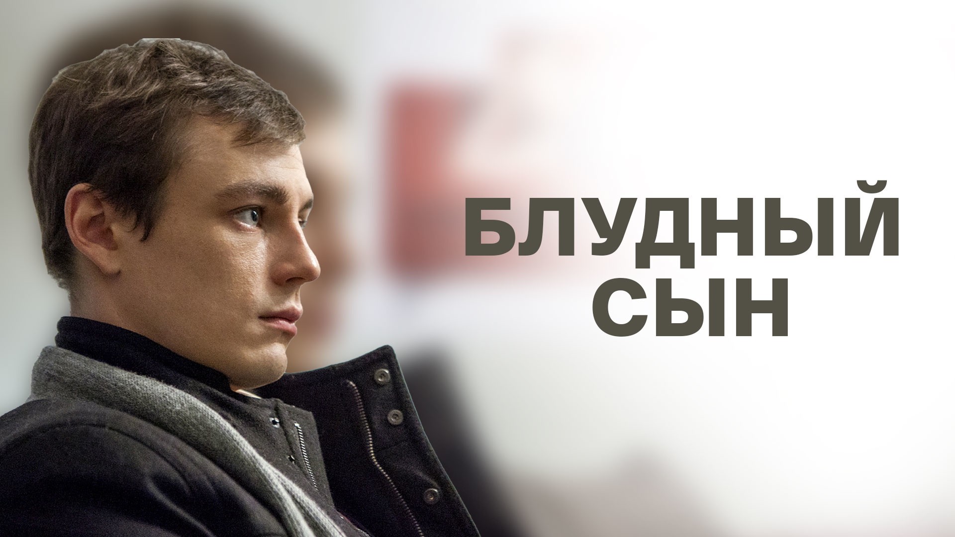 Блудный сын