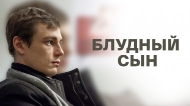 Блудный сын