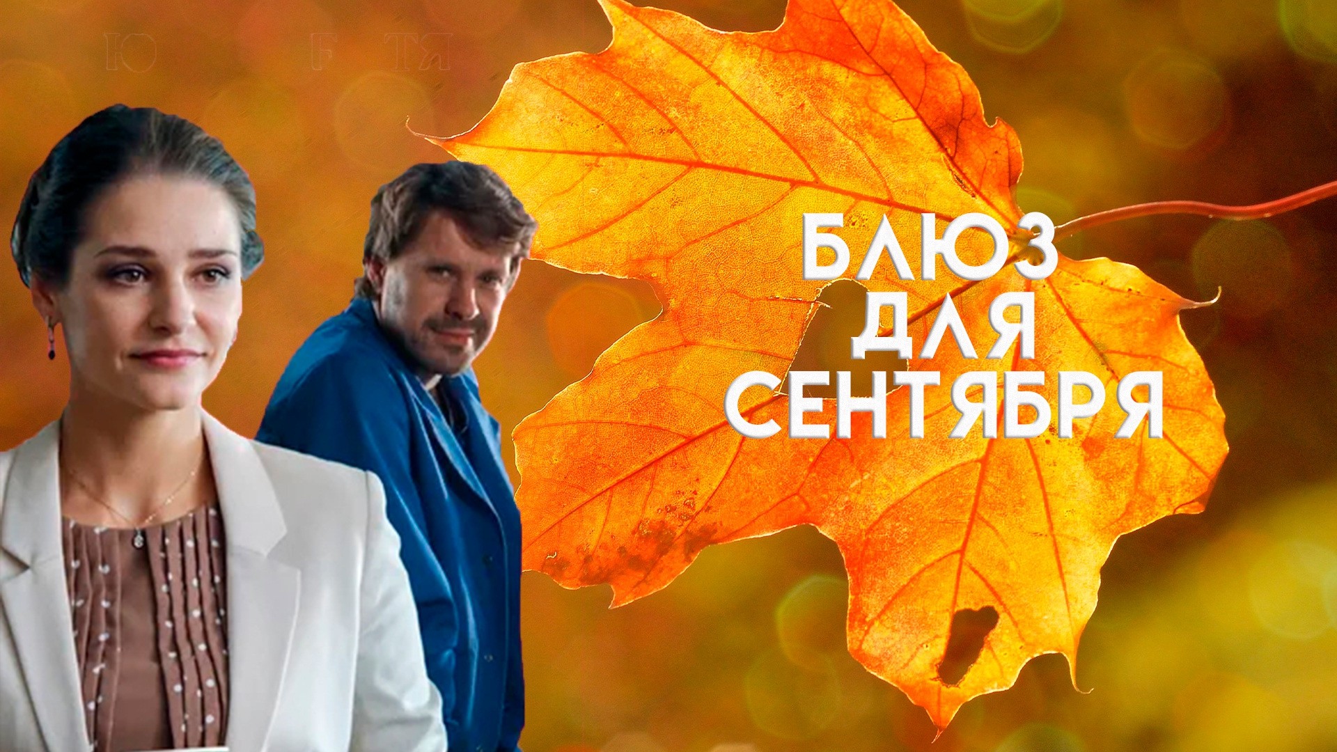 Блюз для сентября