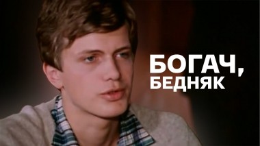 Богач, бедняк...