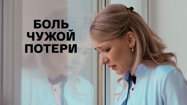 Боль чужой потери